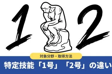 特定技能1号と2号の違いとは?在留期間や永住権など6つの項目で徹底比較