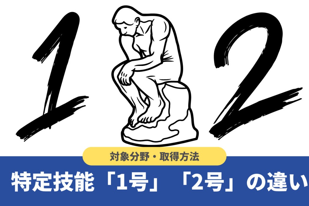 特定技能1号と2号の違いとは?在留期間や永住権など6つの項目で徹底比較