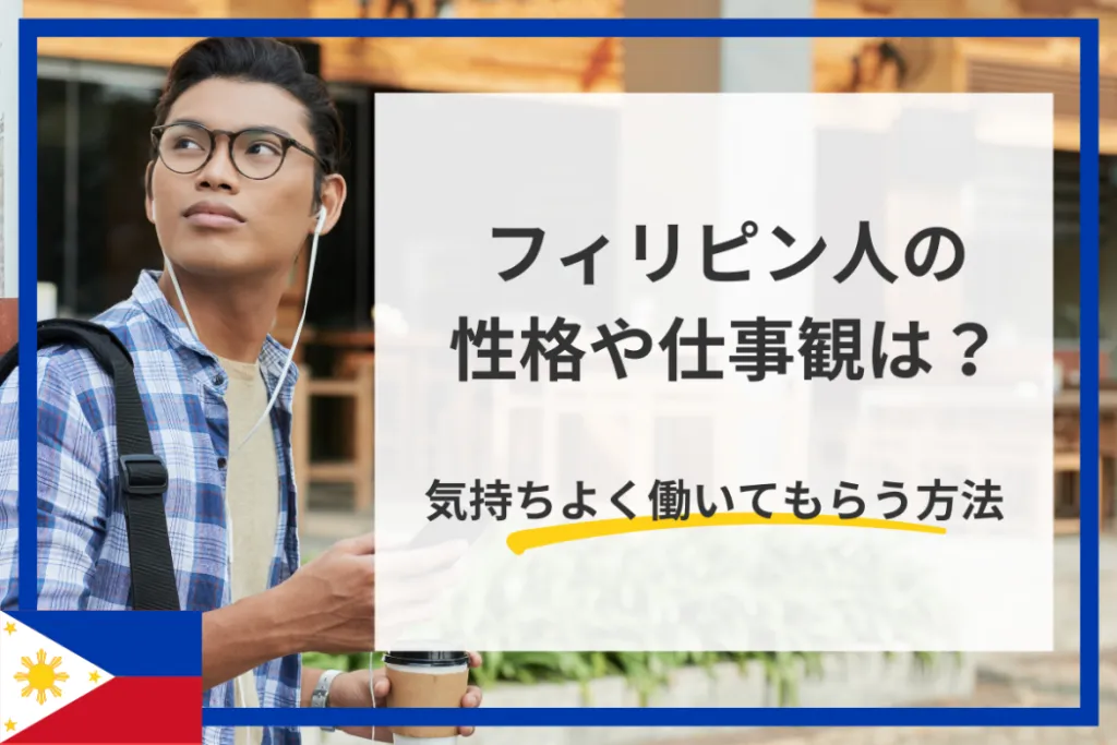 フィリピン人の性格や特徴とは?円滑に働くためのポイントを紹介!