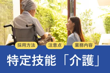 特定技能「介護」の雇用方法とメリット|ほかの在留資格との違いを比較