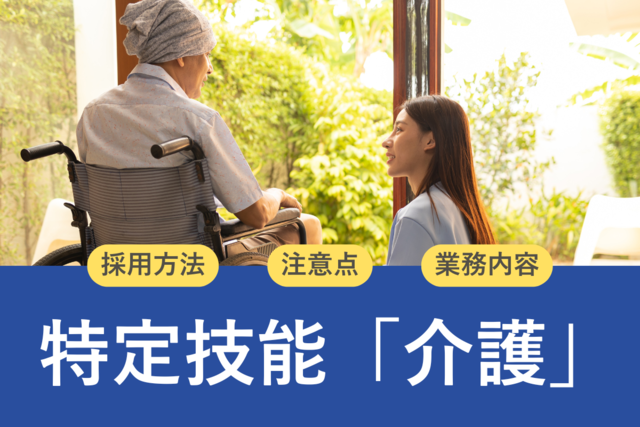 特定技能「介護」の雇用方法とメリット|ほかの在留資格との違いを比較