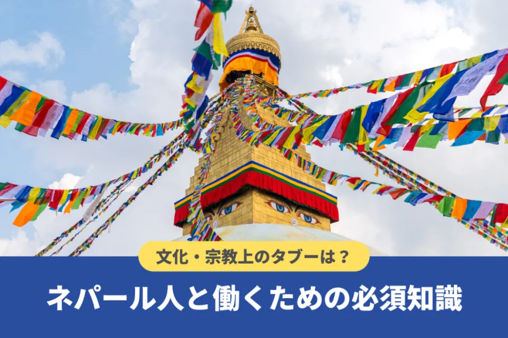 ネパール人の性格や特徴とは?宗教上のタブーと円滑に働くためのポイント