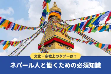 ネパール人の性格や特徴とは?宗教上のタブーと円滑に働くためのポイント