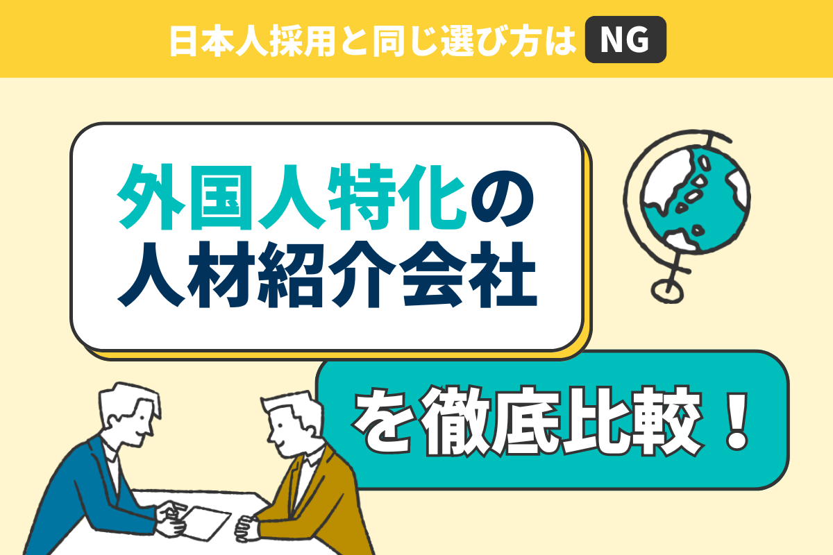 外国人人材紹介サービスを比較・解説!料金体系や選び方のポイントも紹介
