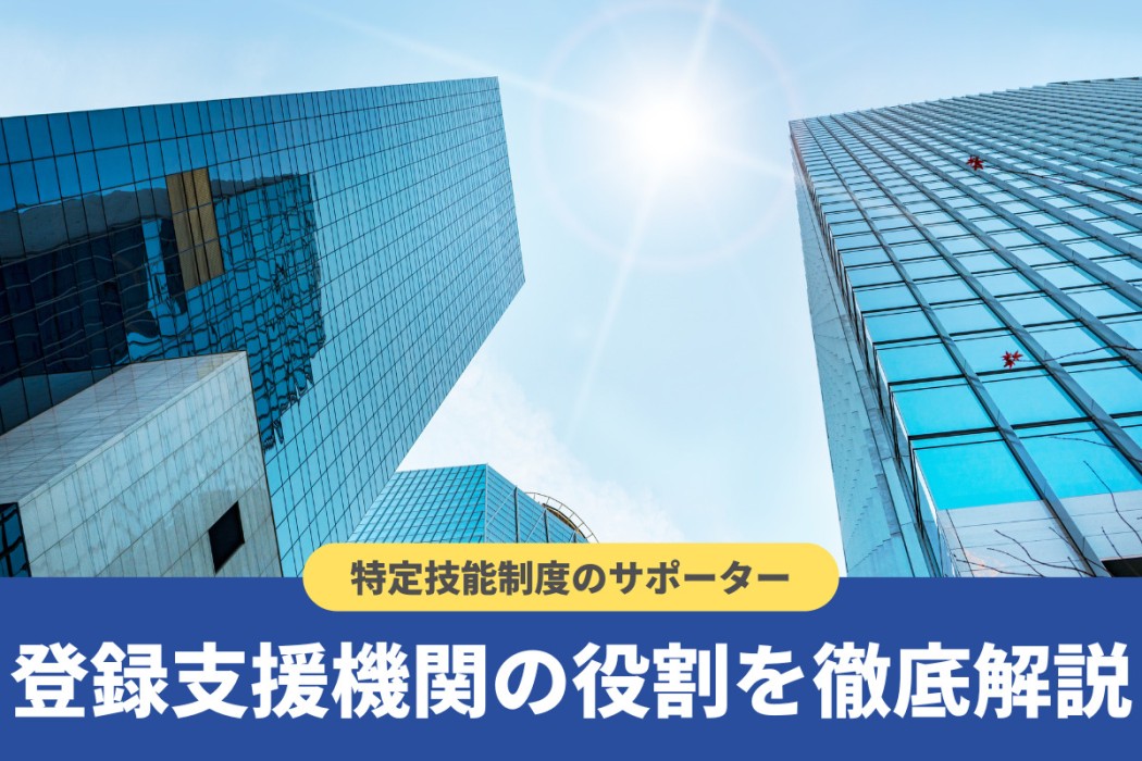 登録支援機関の役割とは？特定技能制度との関係や要件を解説