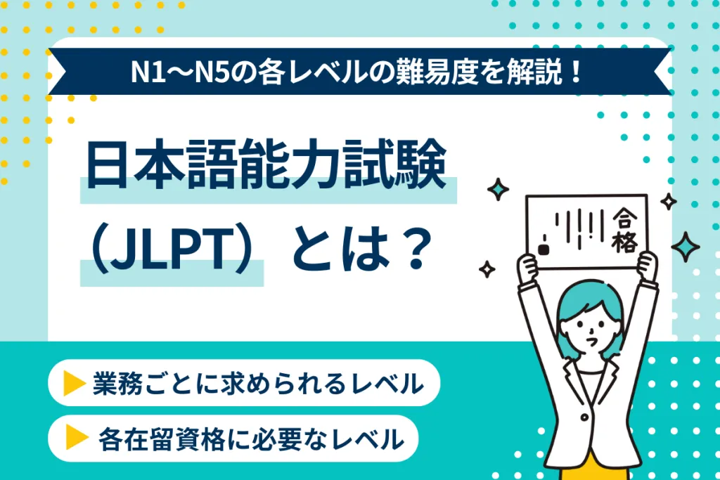 日本語能力試験(JLPT)とは?N1~N5レベルの難易度と可能な業務