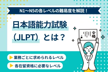 日本語能力試験(JLPT)とは?N1~N5レベルの難易度と可能な業務