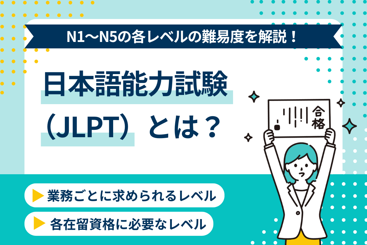 日本語能力試験(JLPT)とは?N1~N5レベルの難易度と可能な業務