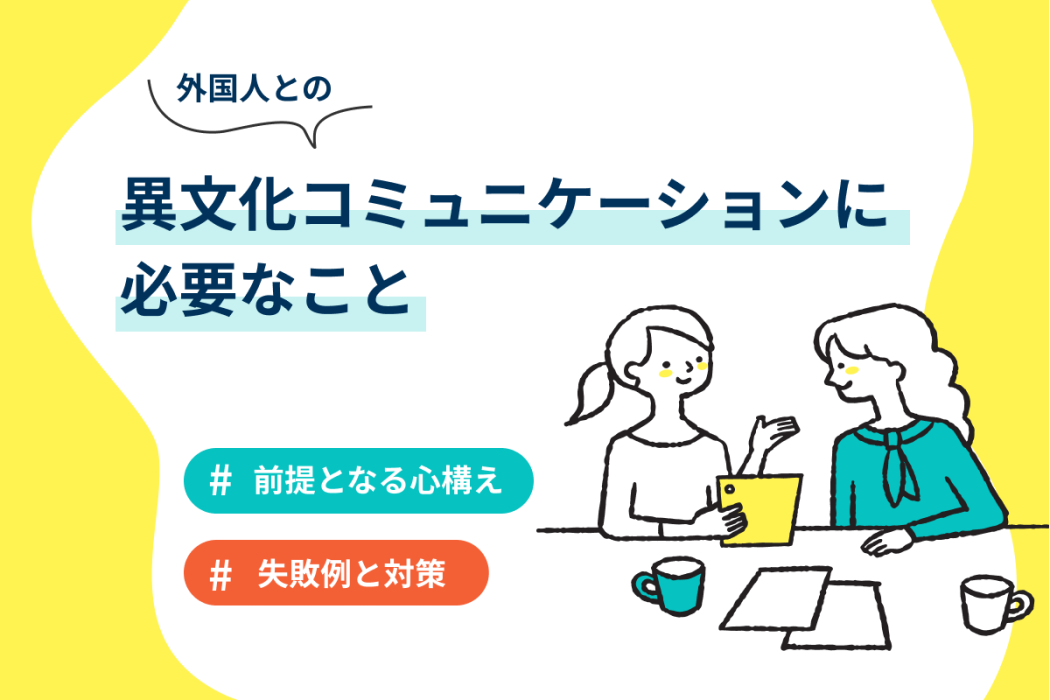 異文化コミュニケーションとは？よくある失敗例や交流成功のコツを紹介