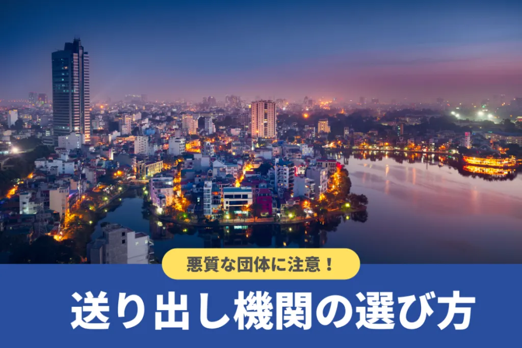 送り出し機関とは?失敗しない選び方や各国との二国間取り決めについて解説