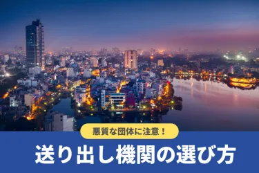 送り出し機関とは?失敗しない選び方や各国との二国間取り決めについて解説