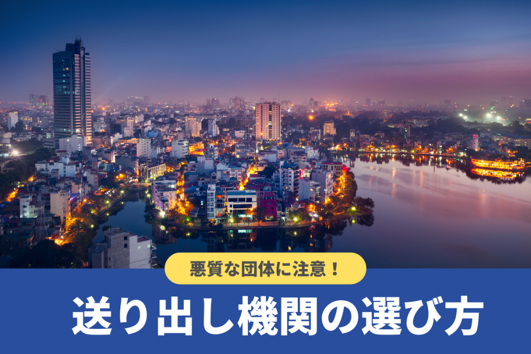 送り出し機関とは？失敗しない選び方や各国との二国間取り決めについて解説