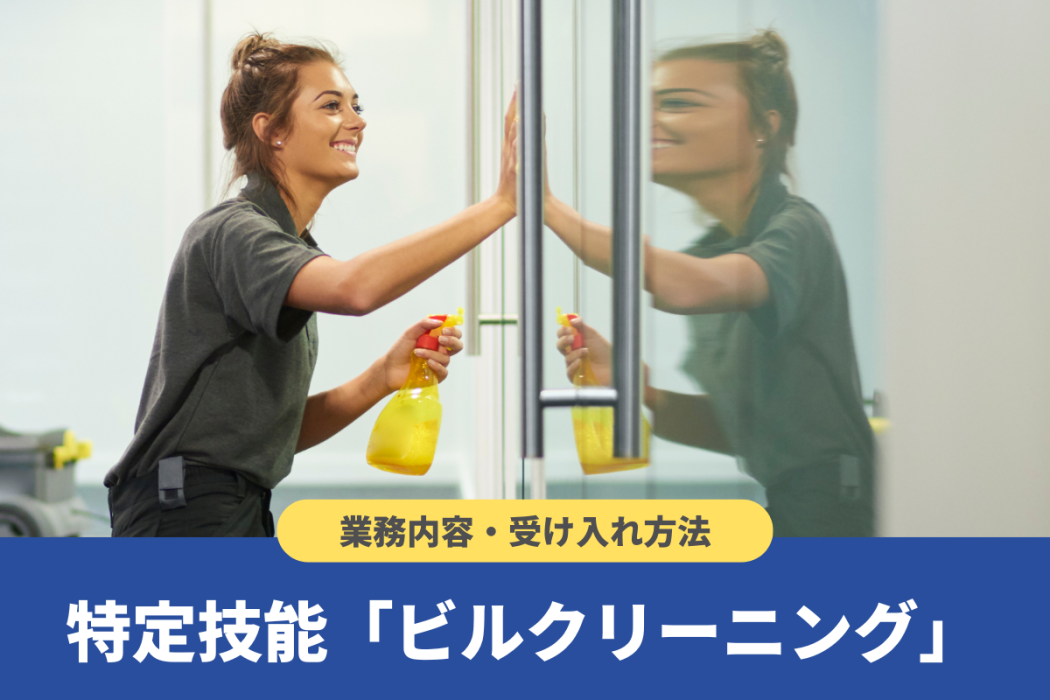 特定技能「ビルクリーニング」とは?試験の概要や受け入れ要件を解説