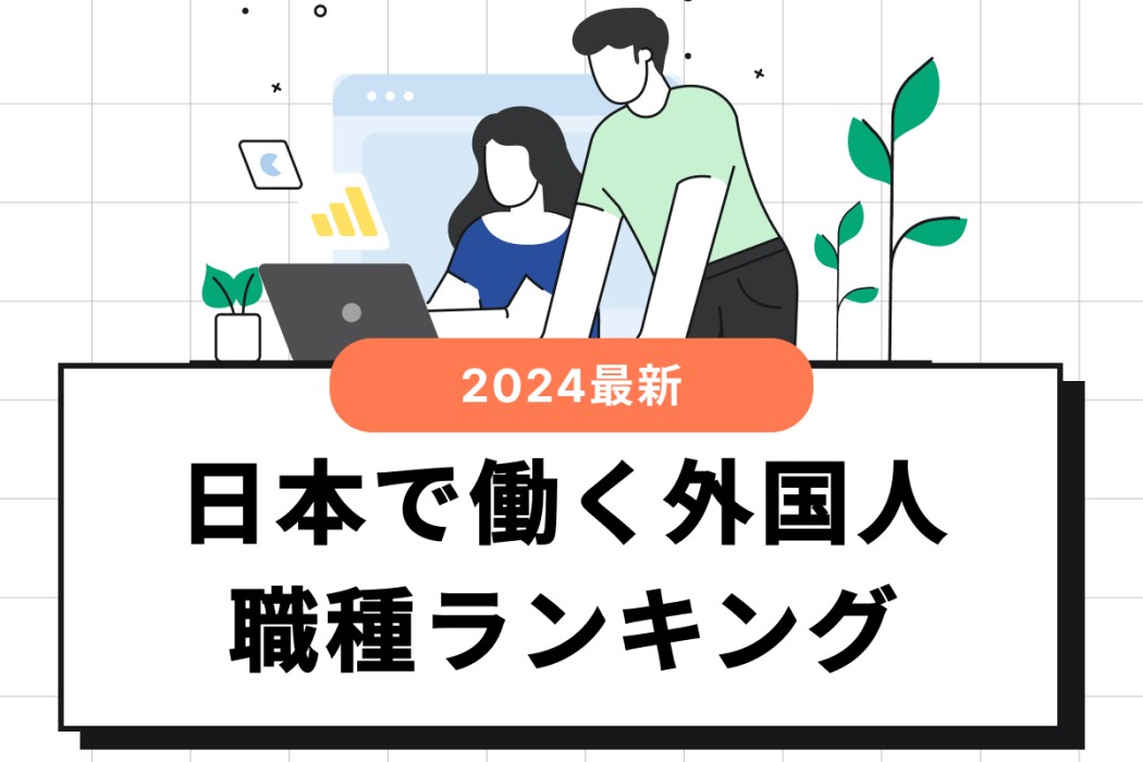 外国人労働者が多い職種ランキング!在留資格ごとの解説も