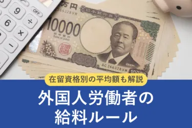 外国人労働者の最低賃金に決まりはある?在留資格別の平均給与も解説【行政書士監修】