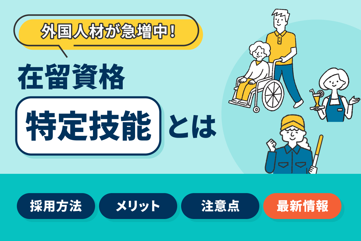 特定技能とは?制度・採用方法・技能実習との違いをわかりやすく解説