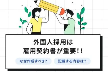 外国人採用には雇用契約書が重要!記載すべき内容とは?