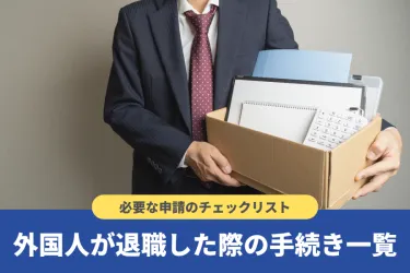 就労ビザで働いている外国人が退職したら？企業側が行うべき手続きを解説