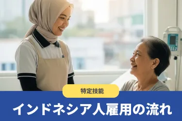 特定技能でのインドネシア人雇用の流れ!P3M1・SISKOP2MIとは