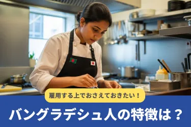 バングラデシュとは?国民性や雇用するうえで行うべき配慮を解説