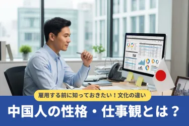 中国人の性格・特徴とは?雇用する前に知っておきたい仕事観や文化の違いを解説