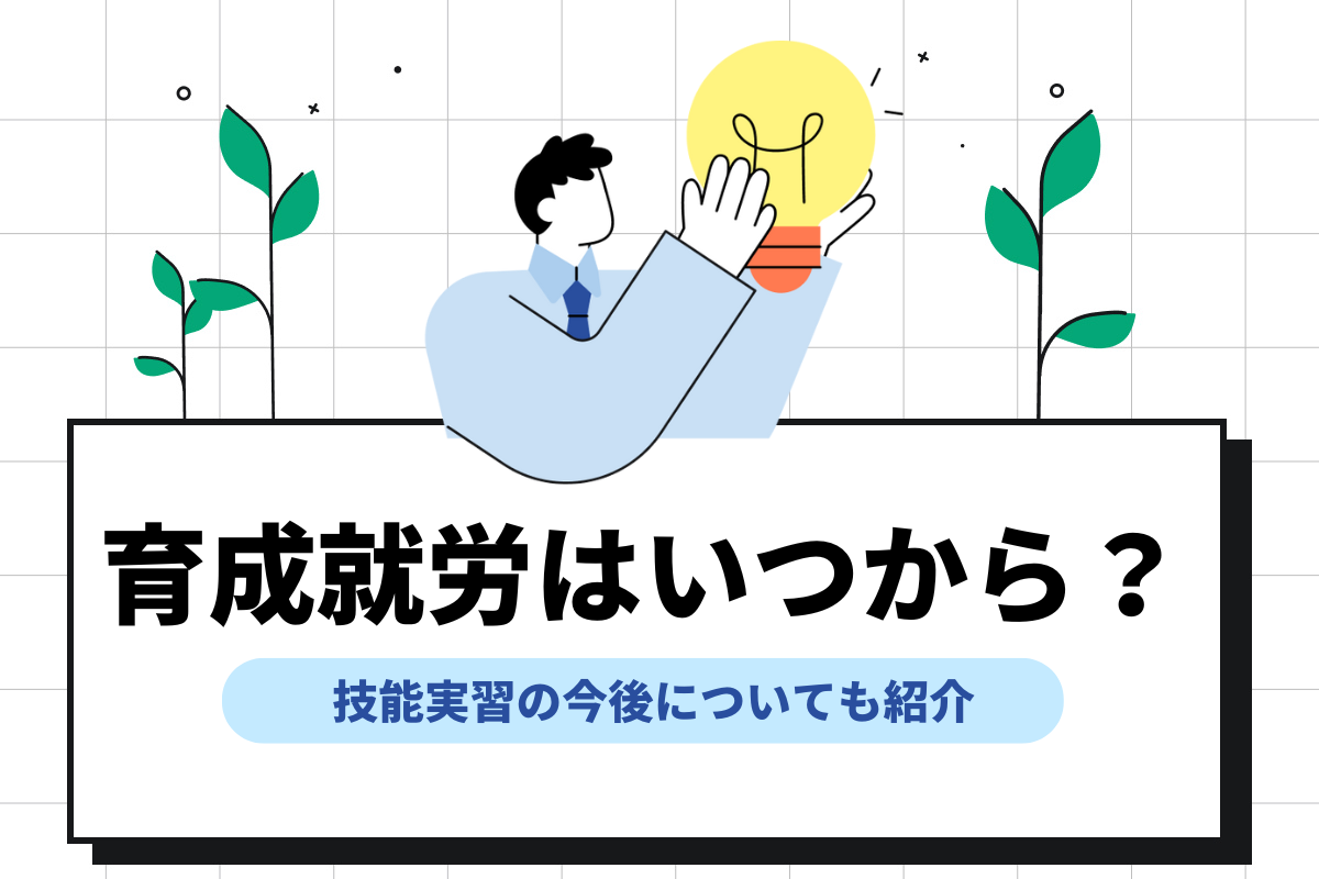 育成就労制度はいつから?何が変わる?基本概要や技能実習との違いを解説