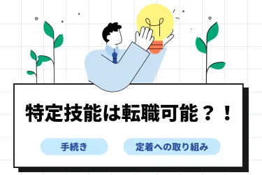 特定技能は転職可能!企業側の手続きや長期就労を叶える取り組み