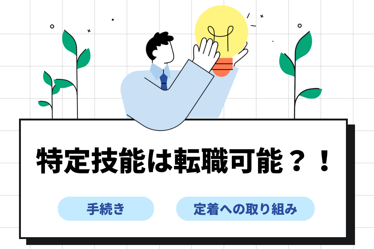 特定技能は転職可能!企業側の手続きや長期就労を叶える取り組み