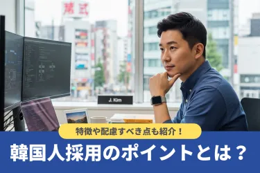 韓国人採用を成功させるポイントとは?選ばれる企業の特徴や配慮すべき点も