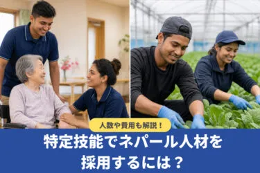 特定技能でネパール人材を採用する方法|人数・費用も解説