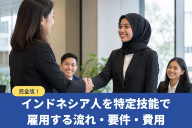 インドネシア人を特定技能で雇用する流れ・要件・費用