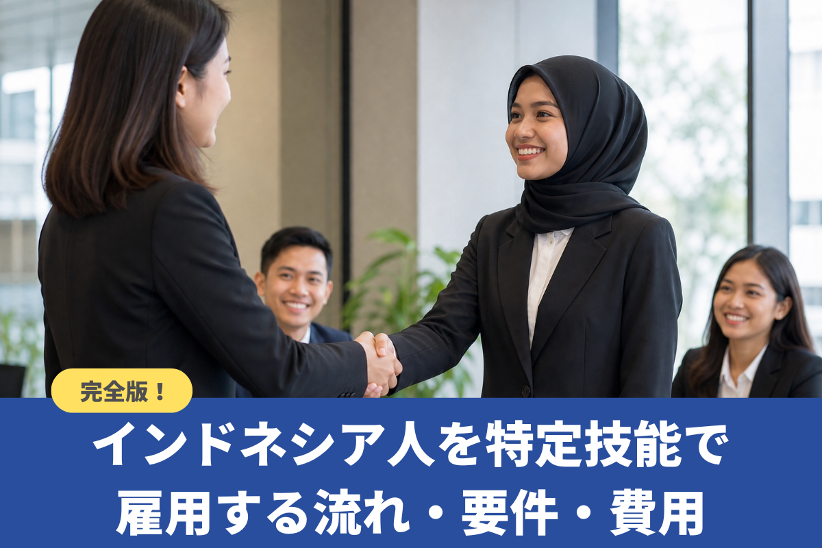 インドネシア人を特定技能で雇用する流れ・要件・費用