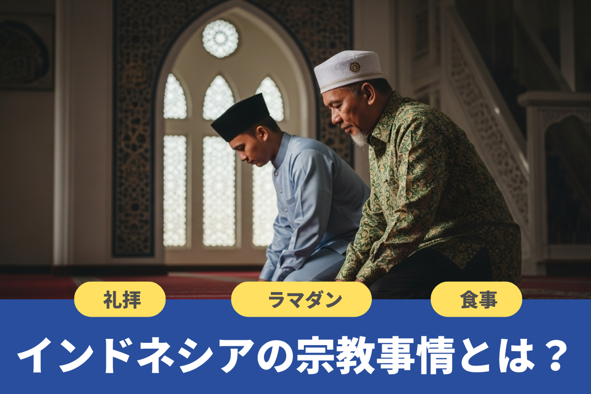 インドネシアの宗教事情とは?礼拝・ラマダン・食事など配慮すべき点も解説