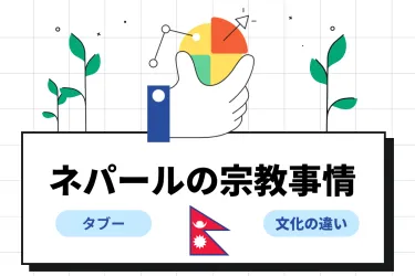 ネパール人の宗教観とは?文化上のタブーや円滑に働くポイントも解説