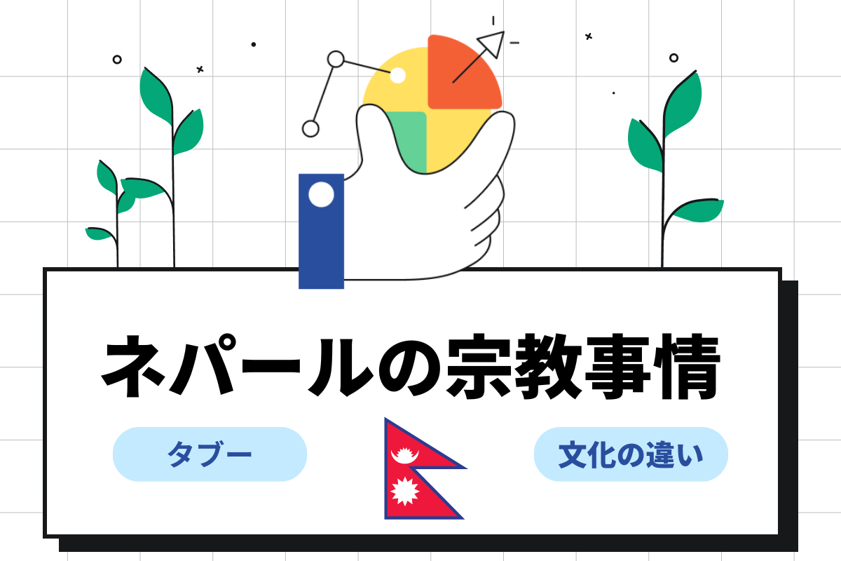 ネパール人の宗教観とは?文化上のタブーや円滑に働くポイントも解説