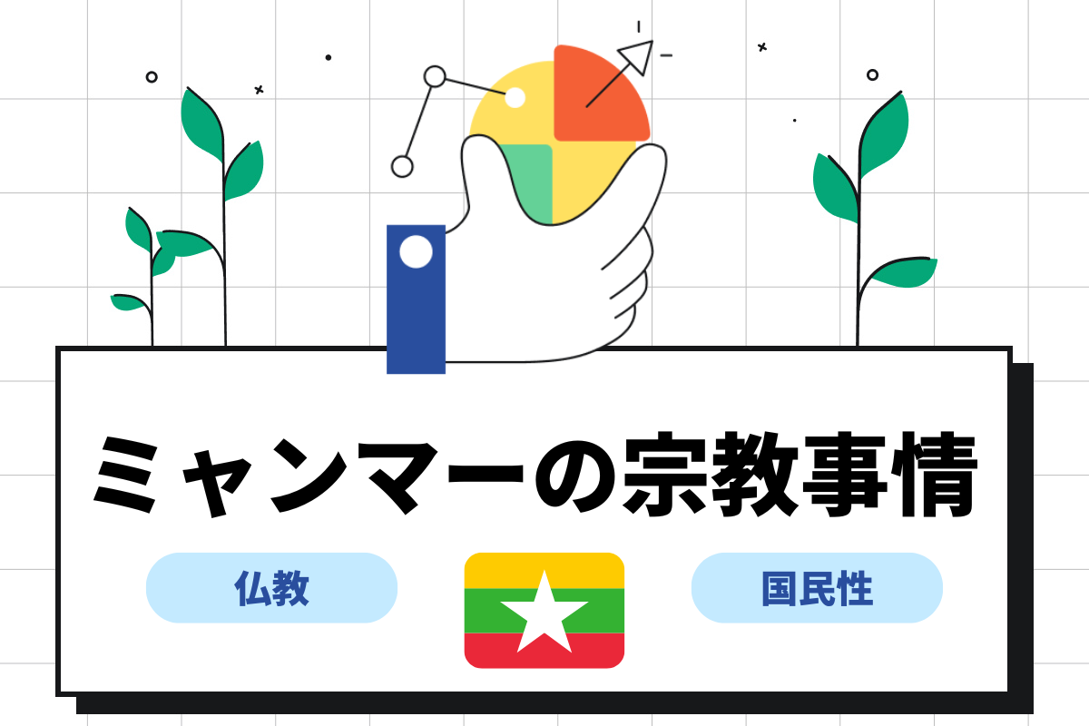 ミャンマーの宗教事情とは?上座部仏教や国民性について解説