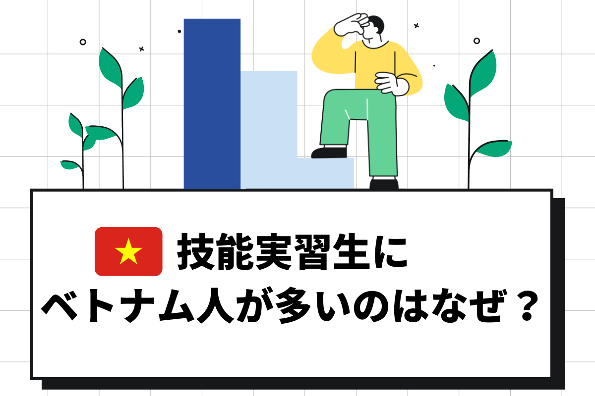 技能実習生にベトナム人が多いのはなぜ?背景や採用するメリットを解説