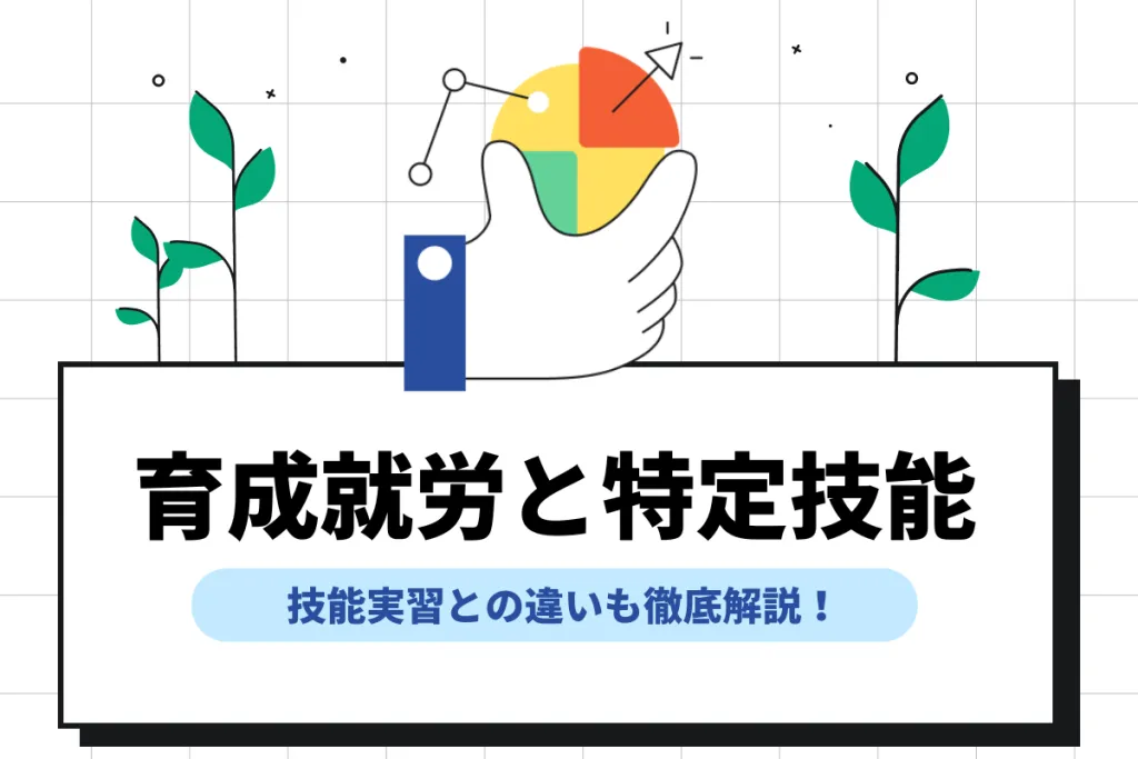 育成就労制度と特定技能制度の関係は？技能実習との違いも解説
