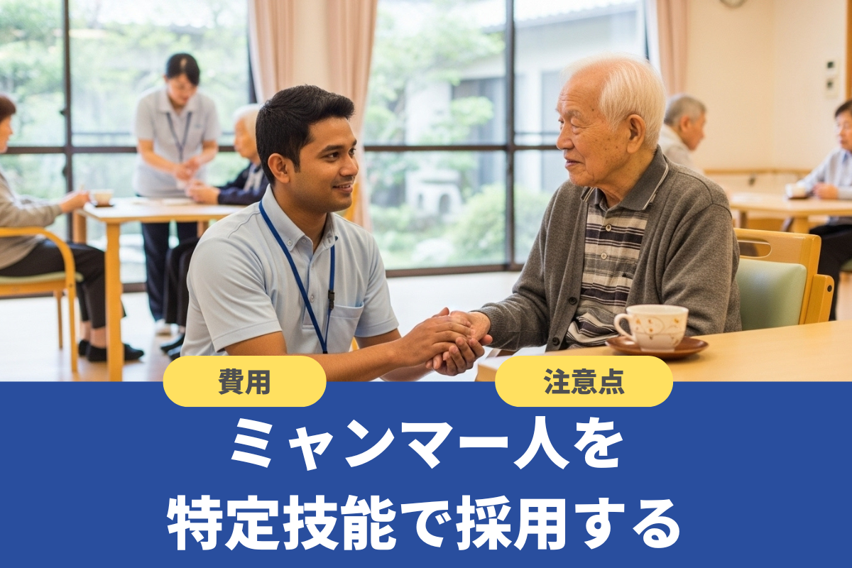 特定技能でミャンマー人を採用するには?手続き・費用・注意点を解説