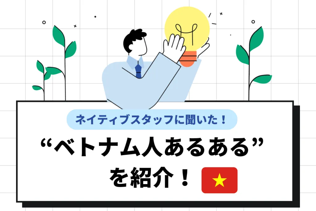 ベトナム人あるあるを紹介!仕事に対する考え方の特徴やタブーな言動も解説