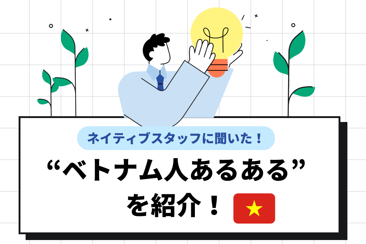 ベトナム人あるあるを紹介！仕事に対する考え方の特徴やタブーな言動も解説