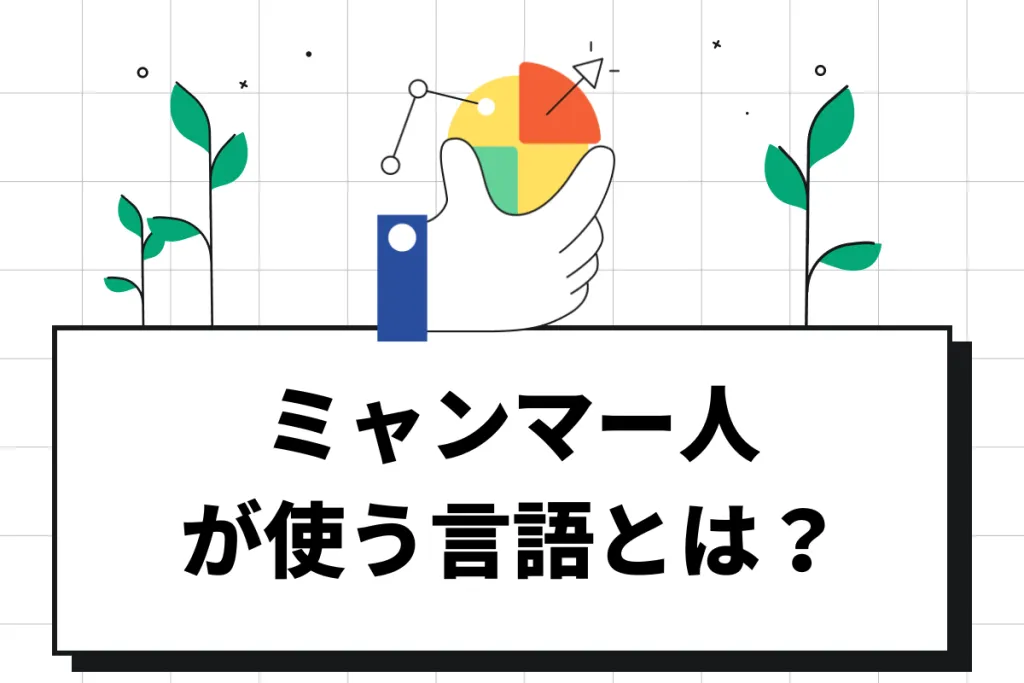 ミャンマーの言語は何語?使われている言葉の種類や接する際の注意点を解説