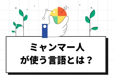 ミャンマーの言語は何語?使われている言葉の種類や接する際の注意点を解説