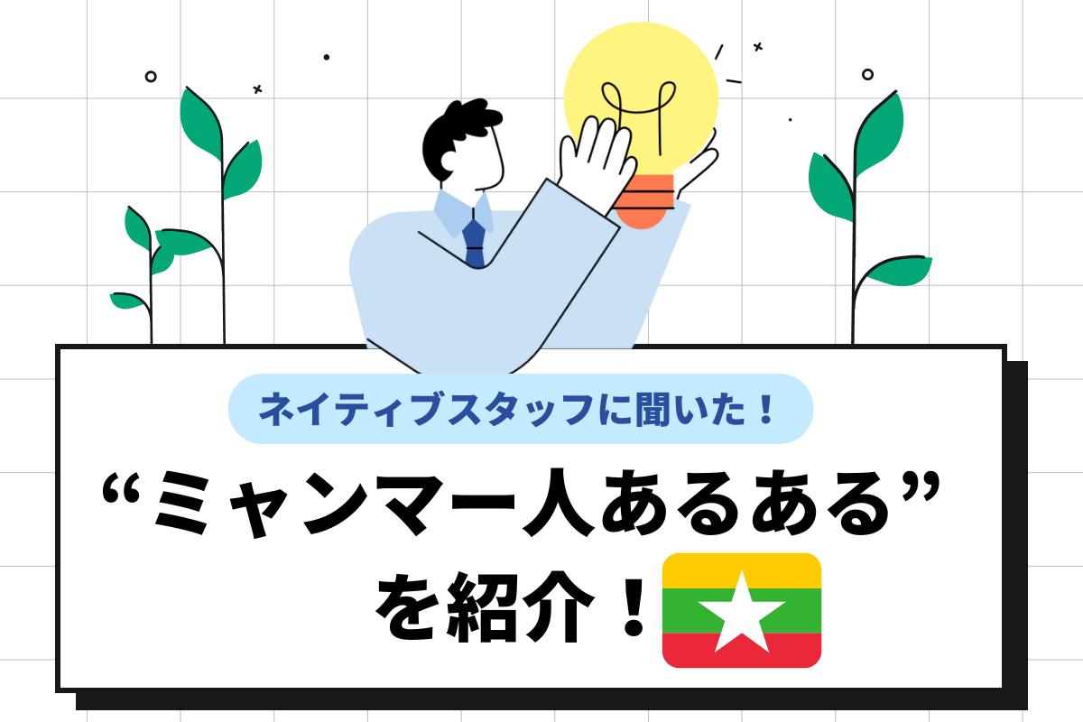 ミャンマー人あるあるとは？性格の特徴や接する際のタブーな言動を解説