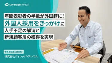 年間表彰者の半数が外国籍に!外国人採用をきっかけに人手不足の解消と新規顧客層の獲得を実現