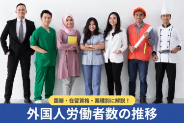 外国人労働者の推移【2026年最新】国籍・在留資格・業種別に解説
