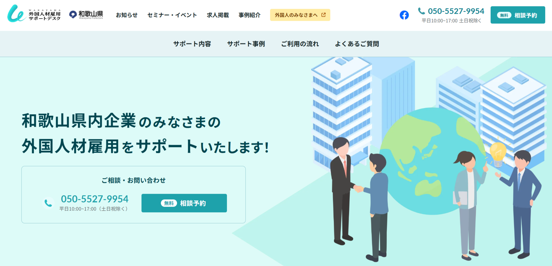 和歌山県「WAKAYAMA外国人材雇用サポートデスク」のトップページの画像