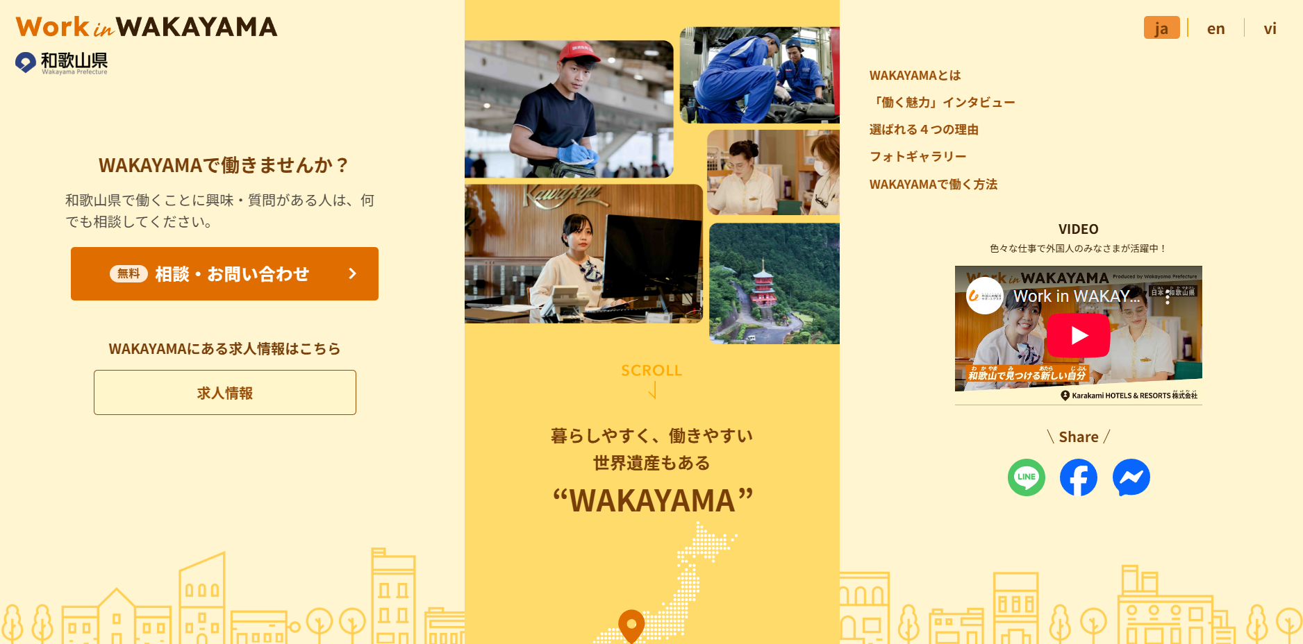 和歌山県「Work in WAKAYAMA Special Page」のトップページの画像