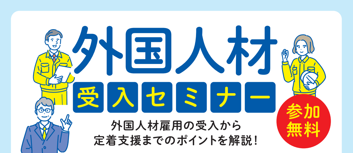 【参加無料！単発受講可能！外国人材受入セミナー】開催のお知らせの画像