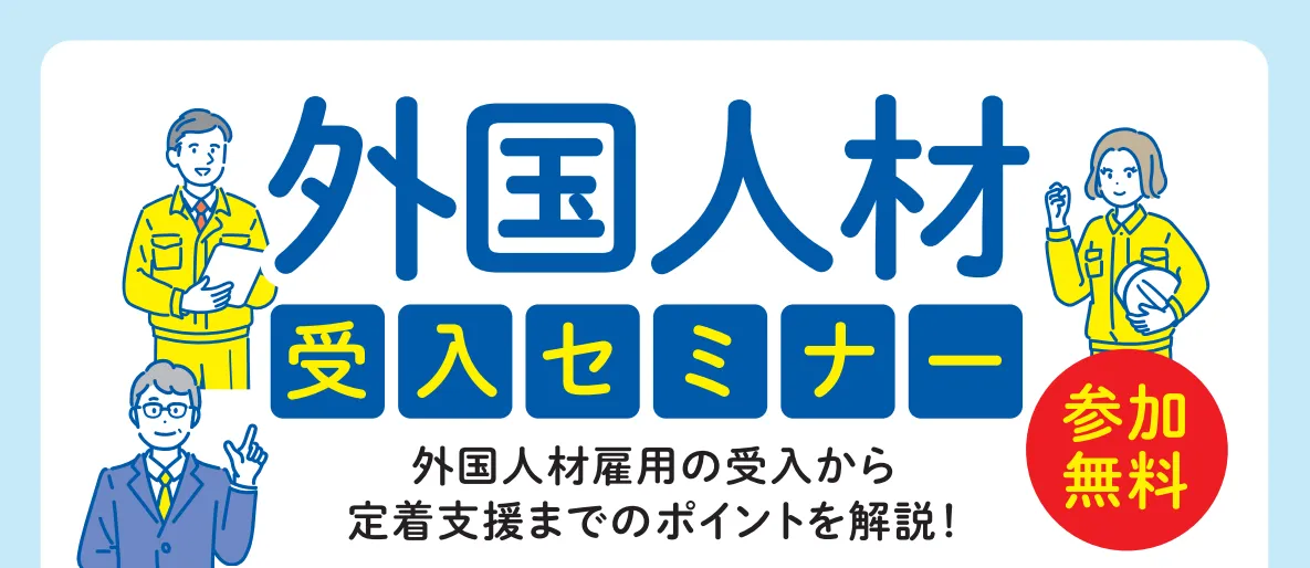 【参加無料！単発受講可能！外国人材受入セミナー】開催のお知らせの画像